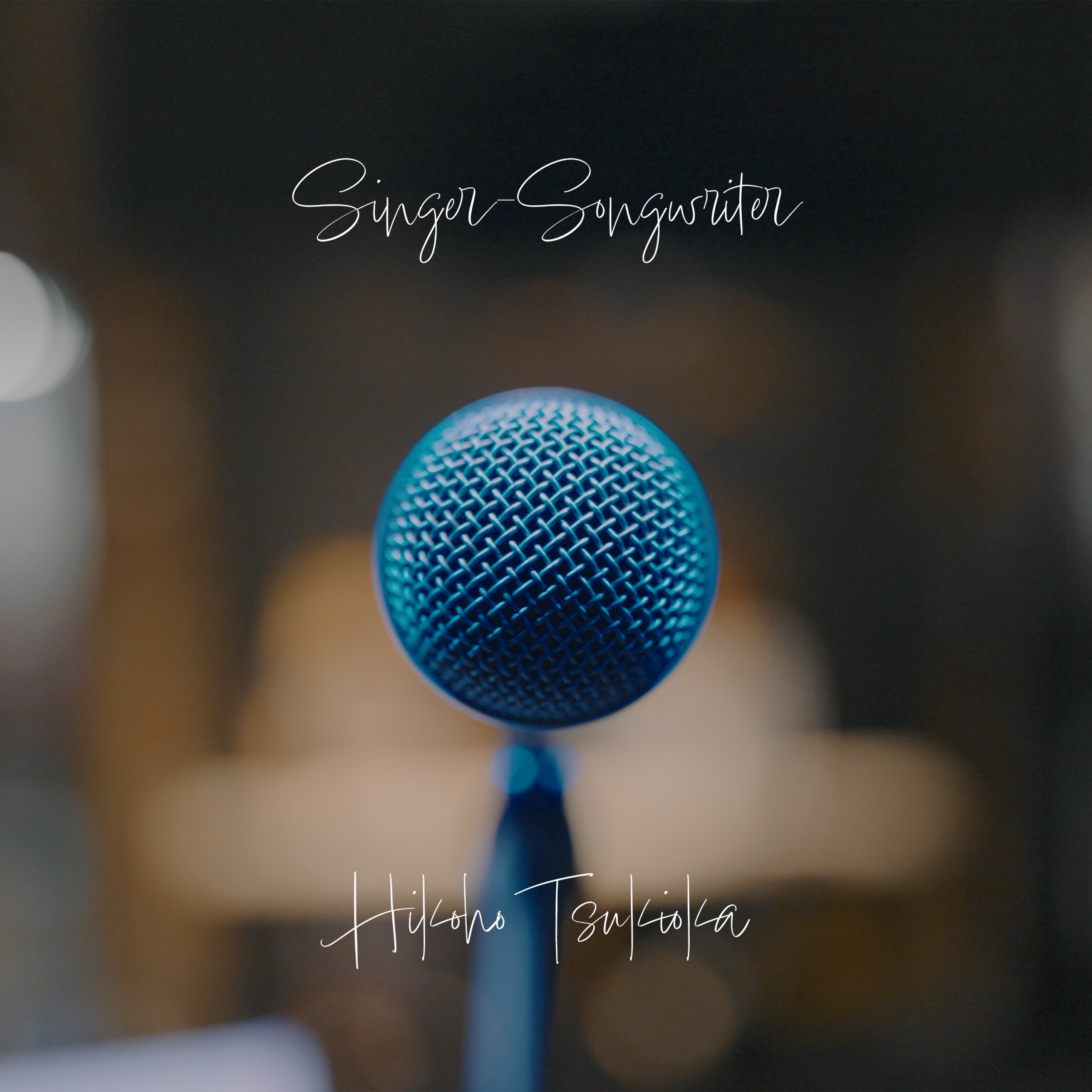 月岡彦穂 – Digital Single「シンガーソングライター」