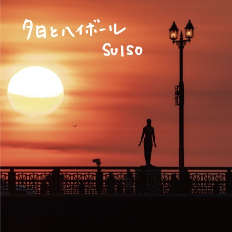 SUISO -「夕日とハイボール」